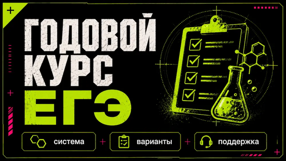 Годовой курс ЕГЭ 2027